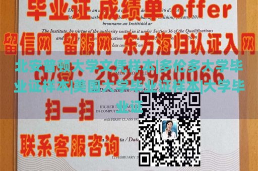 北安普顿大学文凭样本|多伦多大学毕业证样本|美国大学毕业证样本|大学毕业证