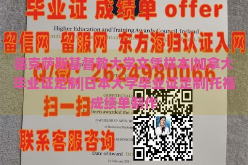 德克萨斯基督教大学文凭样本|加拿大毕业证定制|日本大学毕业证定制|托福成绩单制作