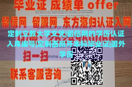 定制立教大学文凭|留信网的学历认证入库编号|定制西班牙本科毕业证|国外学历