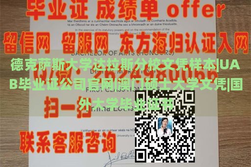 德克萨斯大学达拉斯分校文凭样本|UAB毕业证公司官网|澳门硕士大学文凭|国外大学毕业证书