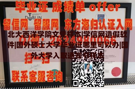 北大西洋学院文凭样本|学信网造假软件|国外硕士大学毕业证哪里可以办|国外大学入取通知书样本