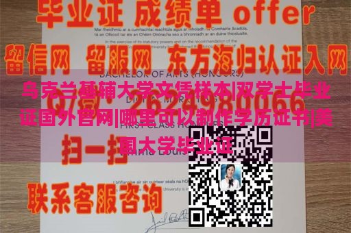 乌克兰基辅大学文凭样本|双学士毕业证国外官网|哪里可以制作学历证书|美国大学毕业证