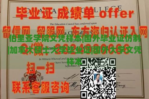 伯里亚学院文凭样本|国外毕业证仿制|加拿大硕士大学毕业证|国外大学文凭样本