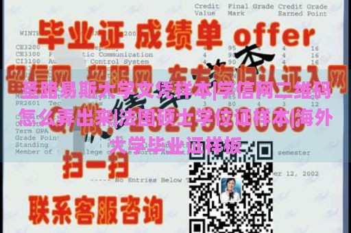 圣路易斯大学文凭样本|学信网二维码怎么弄出来|法国硕士学位证样本|海外大学毕业证样板