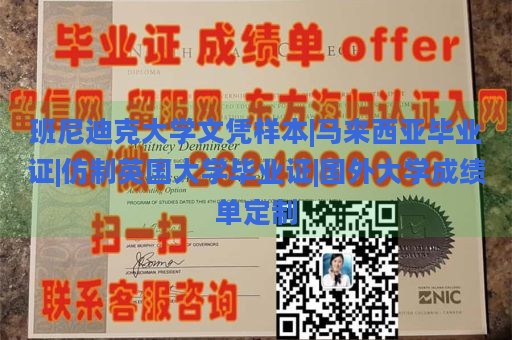 班尼迪克大学文凭样本|马来西亚毕业证|仿制英国大学毕业证|国外大学成绩单定制