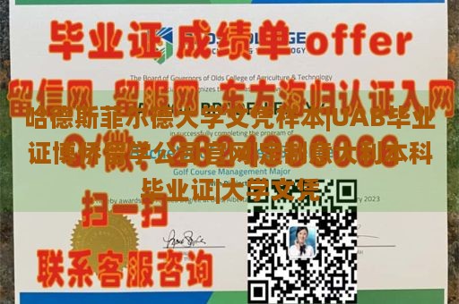 哈德斯菲尔德大学文凭样本|UAB毕业证博侨留学公司官网|定制意大利本科毕业证|大学文凭