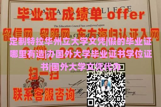 定制特拉华州立大学文凭|假的毕业证哪里有造|办国外大学毕业证书学位证书|国外大学文凭代办