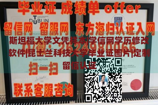 斯坦福大学文凭样本|学信网学历修改软件|昆士兰科技大学毕业证图片|定制留信认证