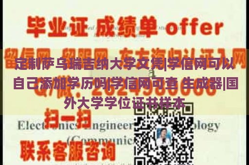 定制萨乌瑞吉纳大学文凭|学信网可以自己添加学历吗|学信网可查 生成器|国外大学学位证书样本