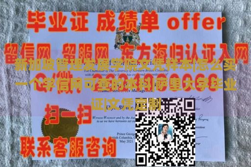 新加坡管理发展学院文凭样本|怎么买一个学信网可查的本科|萨里大学毕业证|文凭定制