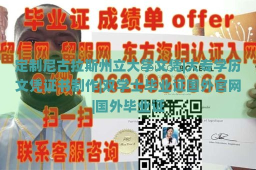 定制尼古拉斯州立大学文凭|大专学历文凭证书制作|双学士毕业证国外官网|国外毕业证