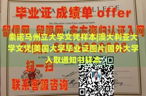 索诺马州立大学文凭样本|澳大利亚大学文凭|美国大学毕业证图片|国外大学入取通知书样本