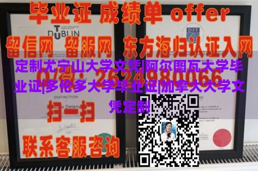 定制尤宁山大学文凭|阿尔图瓦大学毕业证|多伦多大学毕业证|加拿大大学文凭定制