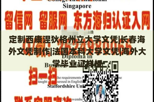 定制西康涅狄格州立大学文凭|长春海外文凭制作|法国本科大学文凭|海外大学毕业证样板