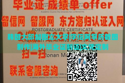 韩国大邱加图立大学|学信网学历截图制作|海外毕业证制证|文凭定制