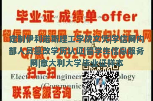 定制伊利诺斯理工学院文凭|学信网内部人员篡改学历认证|留学生信息服务网|意大利大学毕业证样本