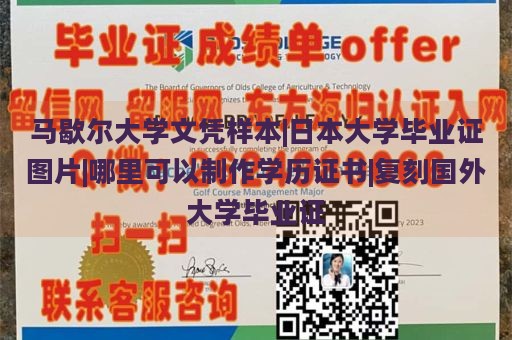 马歇尔大学文凭样本|日本大学毕业证图片|哪里可以制作学历证书|复刻国外大学毕业证