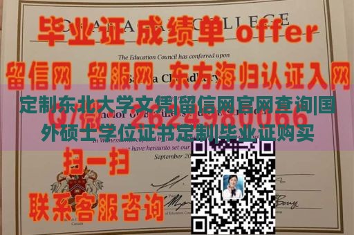 定制东北大学文凭|留信网官网查询|国外硕士学位证书定制|毕业证购买