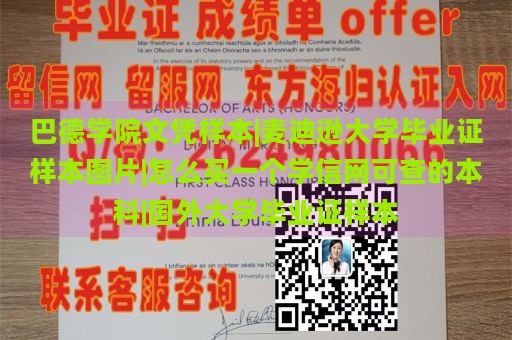 巴德学院文凭样本|麦迪逊大学毕业证样本图片|怎么买一个学信网可查的本科|国外大学毕业证样本