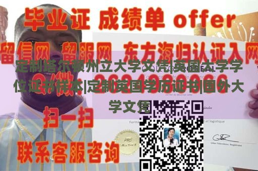 定制塔尔顿州立大学文凭|英国大学学位证书样本|定制英国学历证书|国外大学文凭