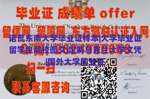 诺瓦东南大学毕业证样本|大学毕业证留学生院校图文|定制乌克兰大学文凭|国外大学毕业证