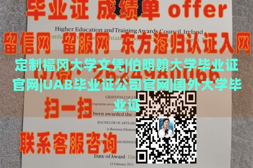 定制福冈大学文凭|伯明翰大学毕业证官网|UAB毕业证公司官网|国外大学毕业证