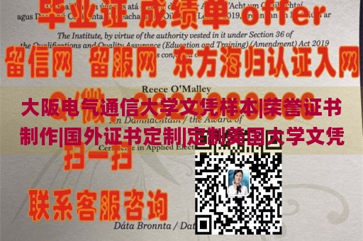 大阪电气通信大学文凭样本|荣誉证书制作|国外证书定制|定制美国大学文凭