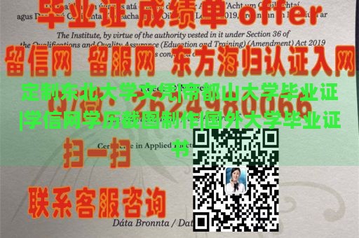 定制东北大学文凭|帝都山大学毕业证|学信网学历截图制作|国外大学毕业证书