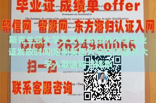 斯克兰顿大学文凭样本|国外大学毕业证发放时间|定制英国大学文凭|国外大学入取通知书样本