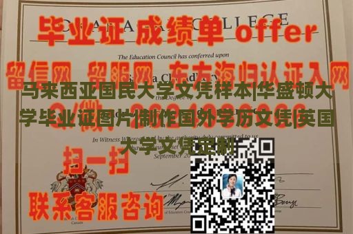 马来西亚国民大学文凭样本|华盛顿大学毕业证图片|制作国外学历文凭|英国大学文凭定制