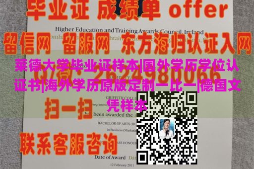 莱德大学毕业证样本|国外学历学位认证书|海外学历原版定制一比一|德国文凭样本