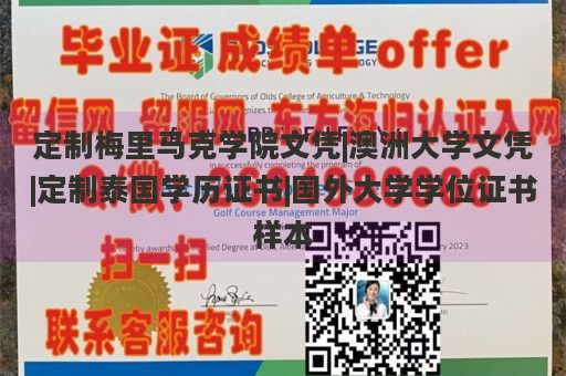 定制梅里马克学院文凭|澳洲大学文凭|定制泰国学历证书|国外大学学位证书样本