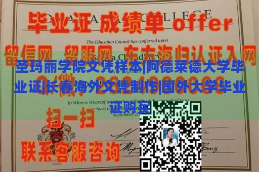 圣玛丽学院文凭样本|阿德莱德大学毕业证|长春海外文凭制作|国外大学毕业证购买