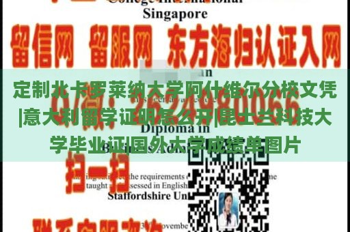 定制北卡罗莱纳大学阿什维尔分校文凭|意大利留学证明怎么开|昆士兰科技大学毕业证|国外大学成绩单图片