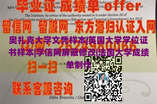 奥扎克大学文凭样本展示 | 英国大学学位证书样本 | 学信网认证修改 | 法国大学成绩单定制