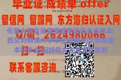 伦敦大学皇家霍洛威学院毕业证样本|西交利物浦大学毕业证图片|定制德国本科毕业证|加拿大大学文凭定制