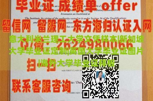 意大利米兰理工大学文凭样本|新加坡大学毕业证定制|英国大学毕业证图片|海外大学毕业证样板