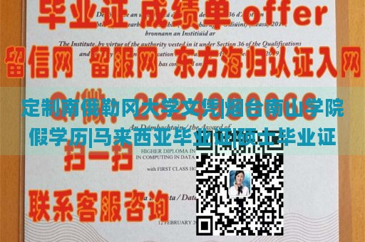 定制南俄勒冈大学文凭|烟台南山学院假学历|马来西亚毕业证|硕士毕业证