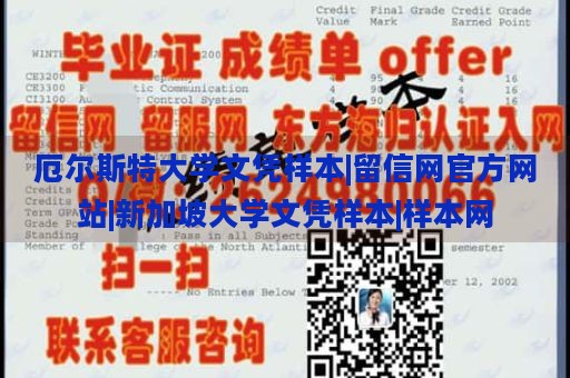 厄尔斯特大学文凭样本|留信网官方网站|新加坡大学文凭样本|样本网