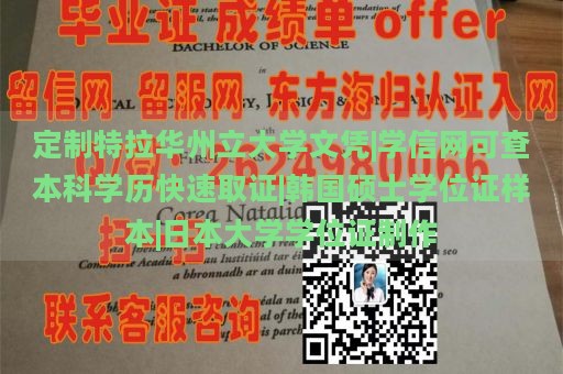 定制特拉华州立大学文凭|学信网可查本科学历快速取证|韩国硕士学位证样本|日本大学学位证制作