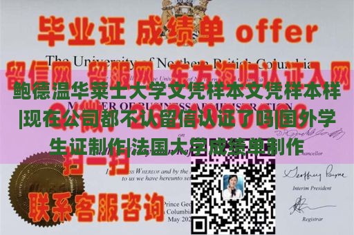 鲍德温华莱士大学文凭样本文凭样本样|现在公司都不认留信认证了吗|国外学生证制作|法国大学成绩单制作