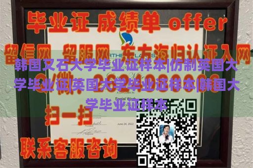 韩国又石大学毕业证样本|仿制英国大学毕业证|英国大学毕业证样本|韩国大学毕业证样本