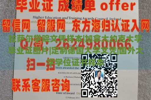 拉萨尔学院文凭样本|加拿大约克大学毕业证图片|定制德国大学文凭|国外大学学位证书样本