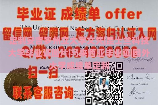 定制安吉罗州立大学文凭|昆士兰科技大学毕业证图片|马来西亚毕业证|国外大学成绩单定制