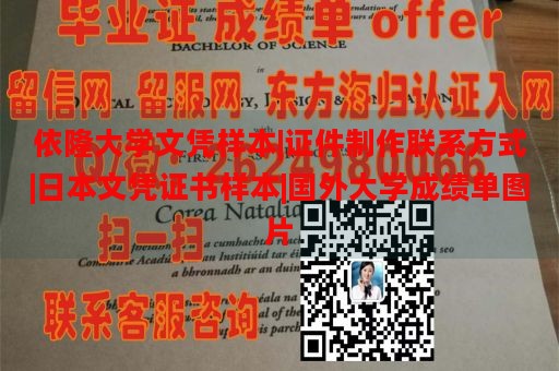 依隆大学文凭样本|证件制作联系方式|日本文凭证书样本|国外大学成绩单图片