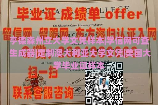 亨德森州立大学文凭样本|学信网可查 生成器|定制澳大利亚大学文凭|美国大学毕业证样本