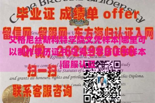 艾格尼丝斯科特学院文凭样本|哪里可以制作学历证书|乌克兰学历证书样本|留服认证