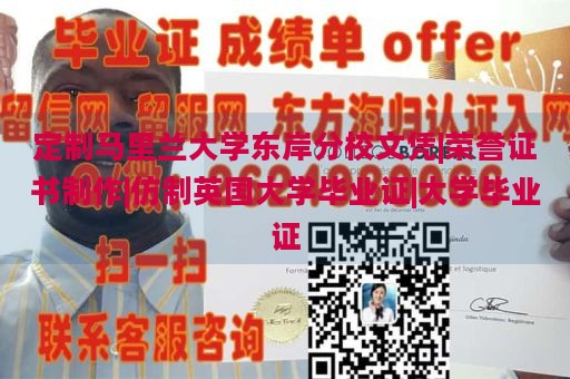 定制马里兰大学东岸分校文凭|荣誉证书制作|仿制英国大学毕业证|大学毕业证