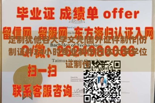 定制犹他谷大学文凭|国外证件制作|仿制证件24小时专业制作|日本大学学位证制作