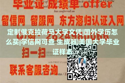 定制俄克拉荷马大学文凭|国外学历怎么买|学信网可查 生成器|美国大学毕业证样本